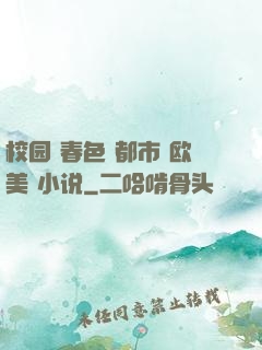 校园 春色 都市 欧美 小说